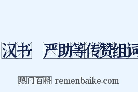 汉书·严助等传赞组词是什么意思的图片